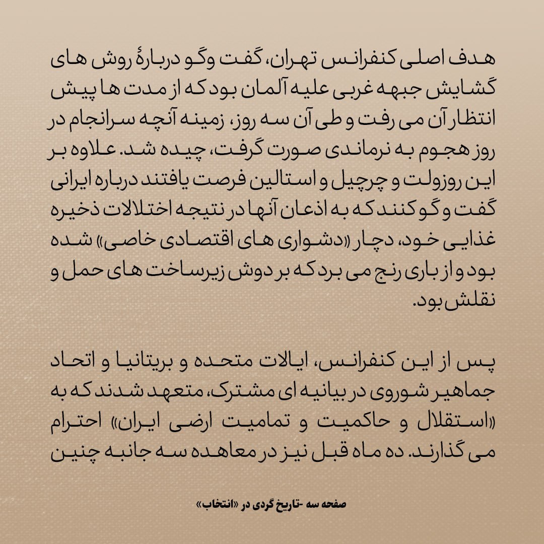 تاریخ روابط ایران و آمریکا، شماره ۹۰: سال ۱۹۴۳، وقتی تهران شاهد بزرگترین تدابیر امنیتی در تاریخ خاورمیانه شد