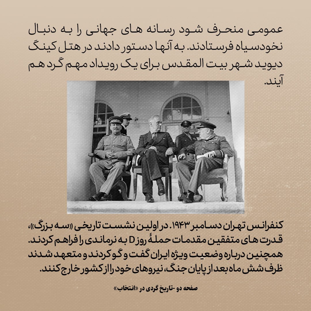 تاریخ روابط ایران و آمریکا، شماره ۹۰: سال ۱۹۴۳، وقتی تهران شاهد بزرگترین تدابیر امنیتی در تاریخ خاورمیانه شد