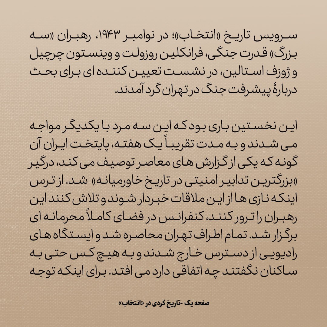 تاریخ روابط ایران و آمریکا، شماره ۹۰: سال ۱۹۴۳، وقتی تهران شاهد بزرگترین تدابیر امنیتی در تاریخ خاورمیانه شد