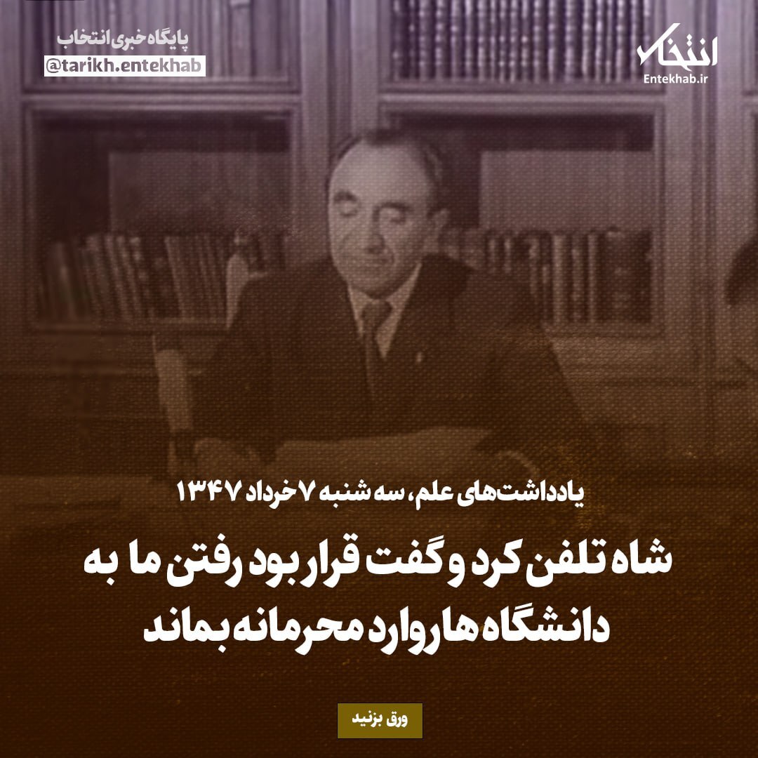 یادداشت‌های علم، سه‌شنبه ۷ خرداد ۱۳۴۷: شاه تلفن کرد و گفت قرار بود رفتن ما به دانشگاه هاروارد محرمانه بماند