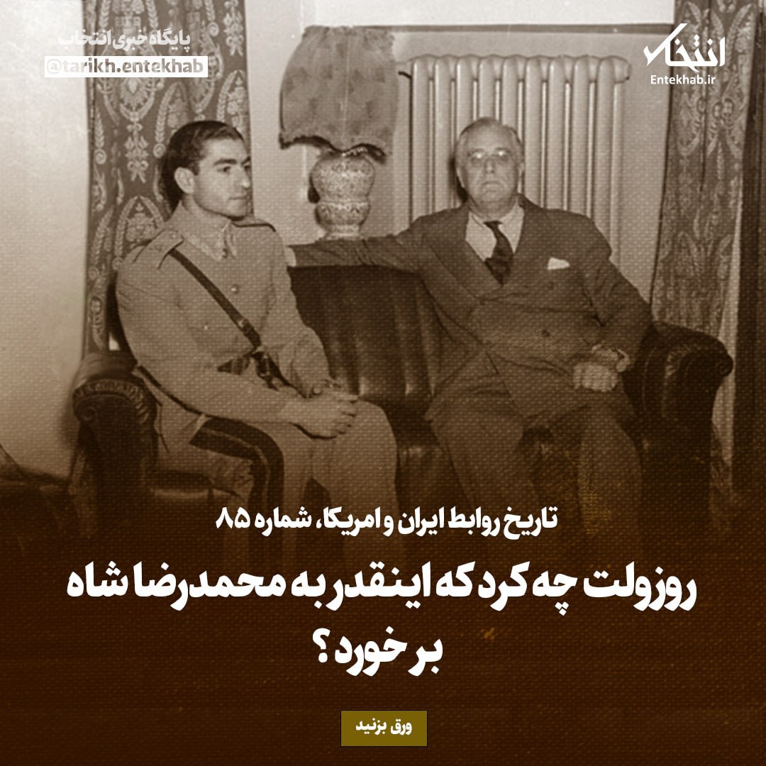 تاریخ روابط ایران و آمریکا، شماره ۹۱: روزولت چه کرد که اینقدر به محمدرضا شاه بر خورد؟