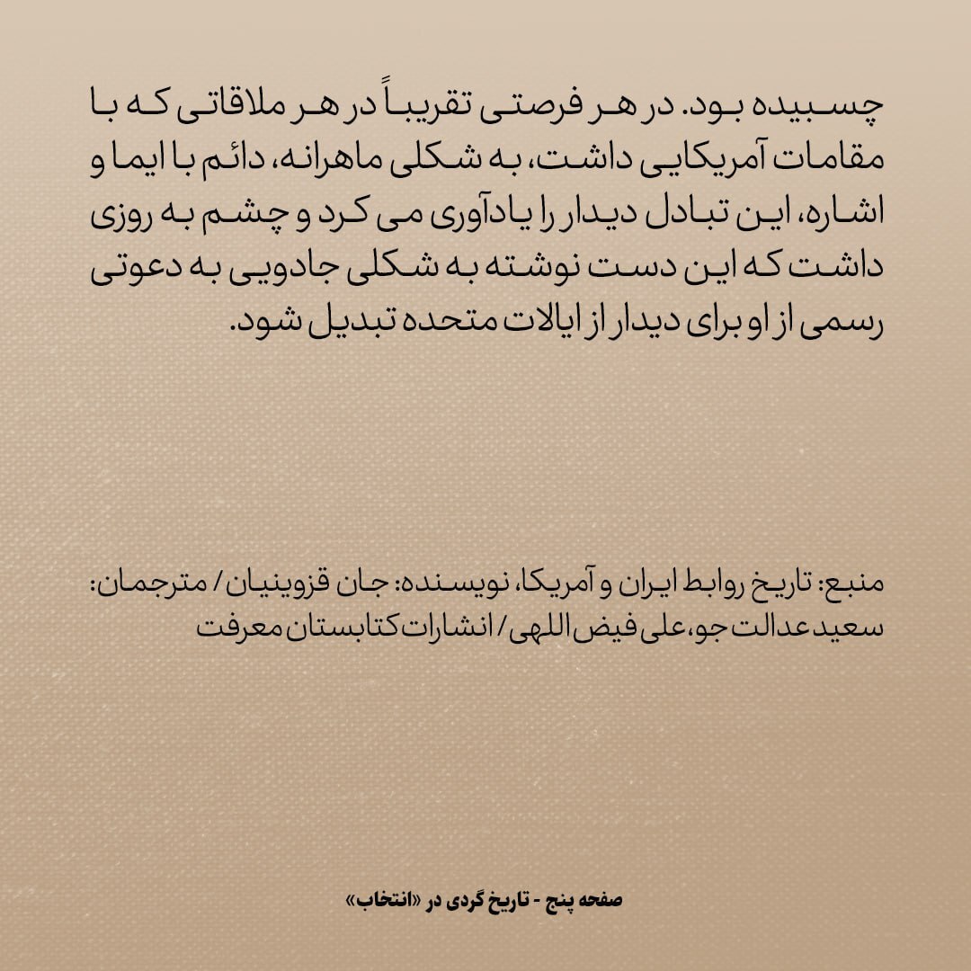 تاریخ روابط ایران و آمریکا، شماره ۹۱: روزولت چه کرد که اینقدر به محمدرضا شاه بر خورد؟