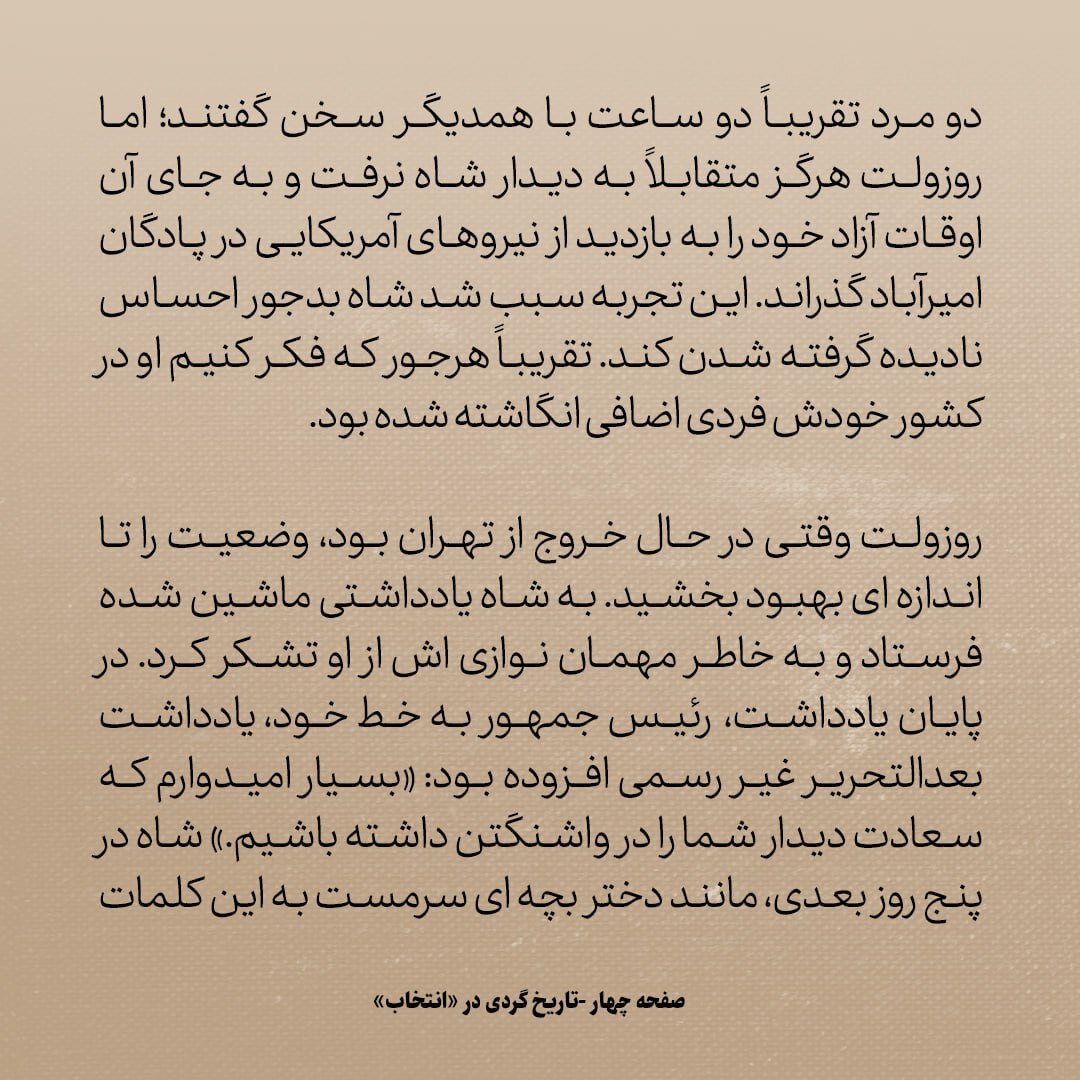 تاریخ روابط ایران و آمریکا، شماره ۹۱: روزولت چه کرد که اینقدر به محمدرضا شاه بر خورد؟