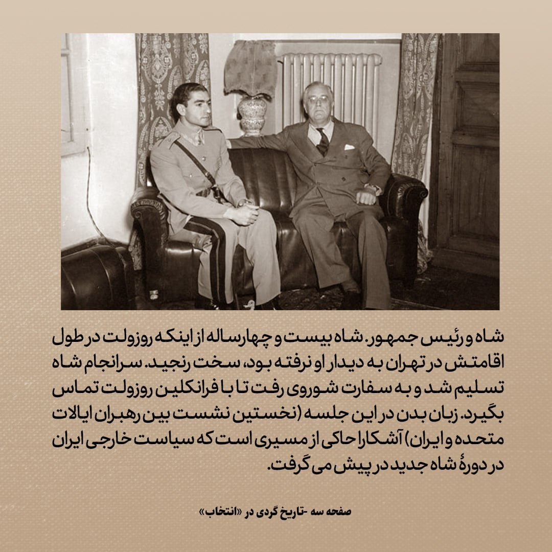 تاریخ روابط ایران و آمریکا، شماره ۹۱: روزولت چه کرد که اینقدر به محمدرضا شاه بر خورد؟