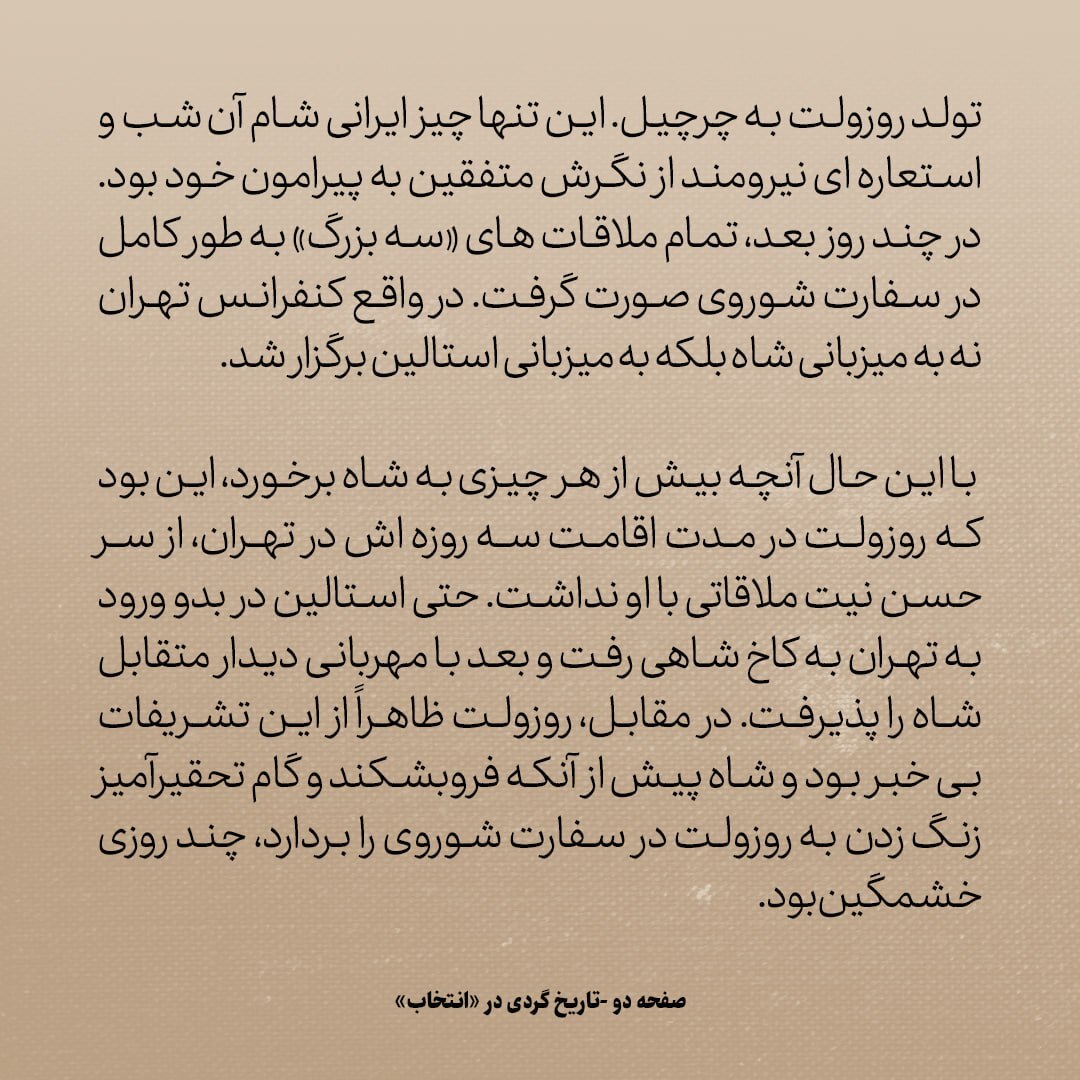 تاریخ روابط ایران و آمریکا، شماره ۹۱: روزولت چه کرد که اینقدر به محمدرضا شاه بر خورد؟