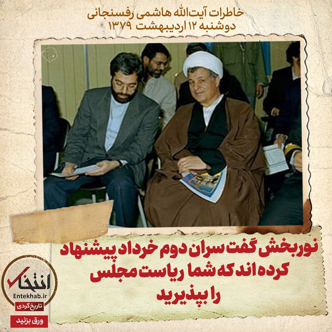 خاطرات هاشمی رفسنجانی، ۱1 اردیبهشت ۱۳۷۹: نوربخش گفت سران دوم خرداد پیشنهاد کرده اند که شما ریاست مجلس را بپذیرید