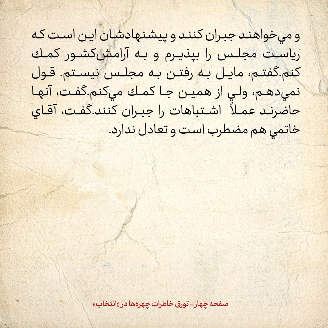 خاطرات هاشمی رفسنجانی، ۱1 اردیبهشت ۱۳۷۹: نوربخش گفت سران دوم خرداد پیشنهاد کرده اند که شما ریاست مجلس را بپذیرید