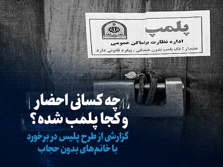 تماشا کنید: چه کسانی احضار شده‌اند و کجا پلمب شده؟ / گزارشی از طرح پلیس در برخورد با خانم‌های بدون حجاب