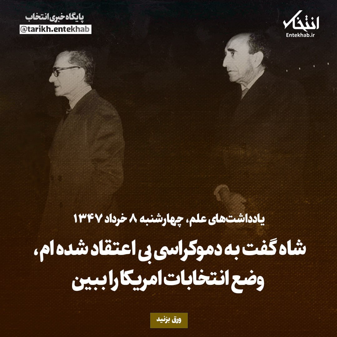 یادداشت‌های علم، چهارشنبه ۸ خرداد ۱۳۴۷: شاه گفت به دموکراسی بی اعتقاد شده ام، وضع انتخابات امریکا را ببین