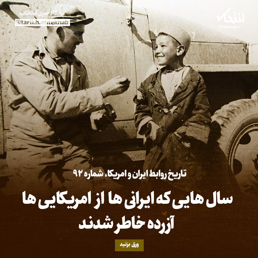 تاریخ روابط ایران و آمریکا، شماره ۹۲: سال هایی که ایرانی ها از امریکایی ها آزرده خاطر شدند