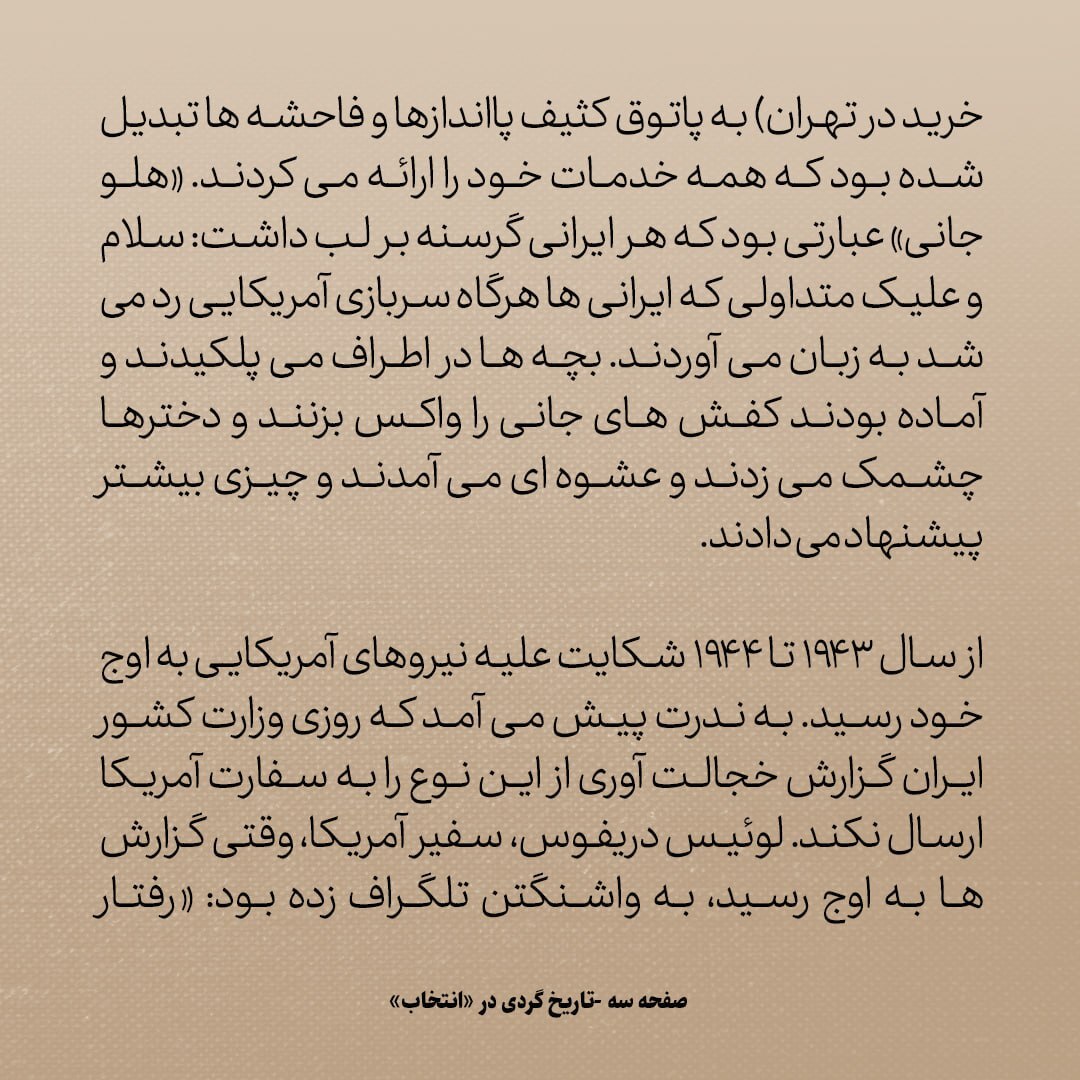 تاریخ روابط ایران و آمریکا، شماره ۹۲: سال هایی که ایرانی ها از امریکایی ها آزرده خاطر شدند