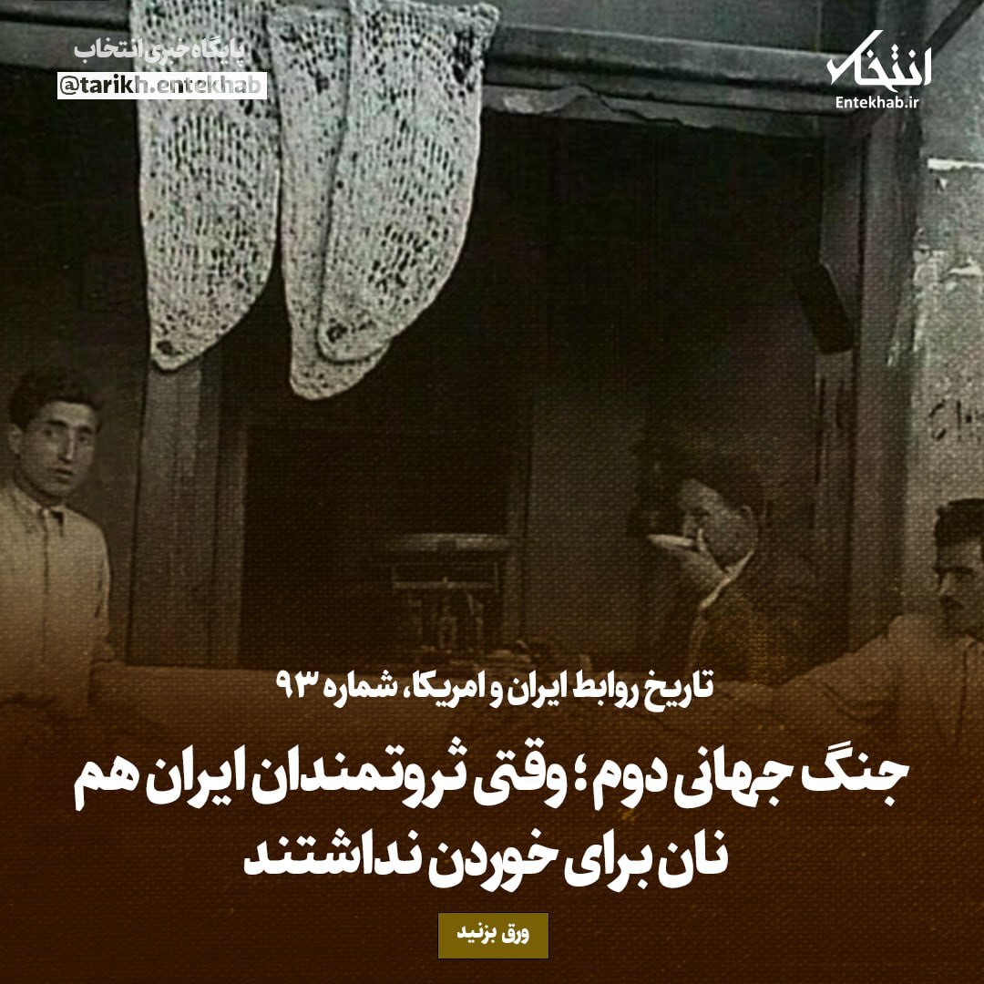 تاریخ روابط ایران و آمریکا، شماره ۹۳: جنگ جهانی دوم؛ وقتی ثروتمندان ایران هم نان برای خوردن نداشتند