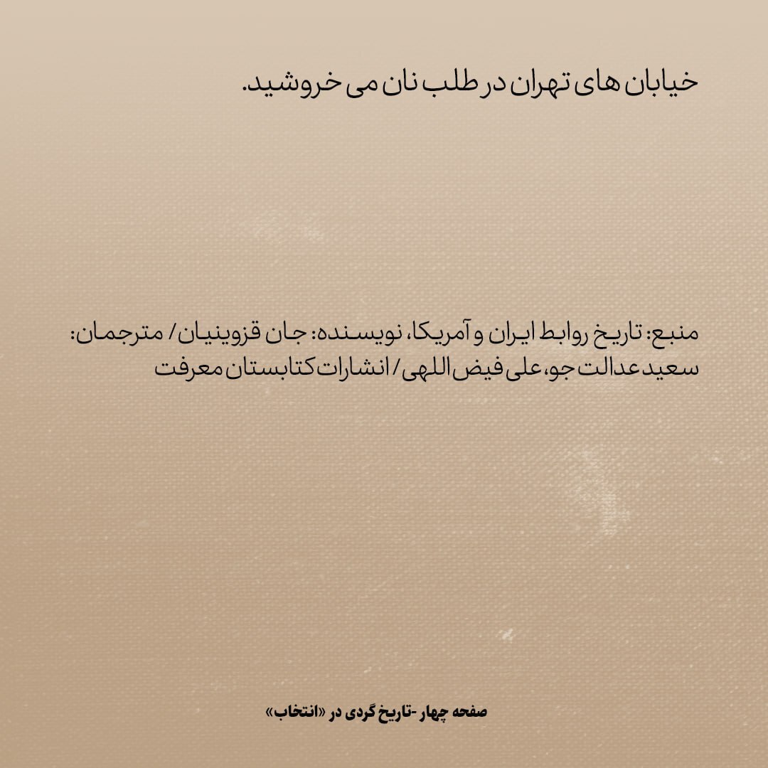 تاریخ روابط ایران و آمریکا، شماره ۹۳: جنگ جهانی دوم؛ وقتی ثروتمندان ایران هم نان برای خوردن نداشتند