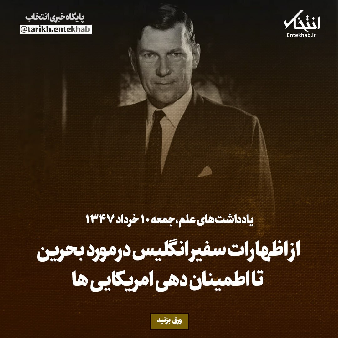 یادداشت‌های علم، جمعه ۱۰ خرداد ۱۳۴۷: از اظهارات سفیر انگلیس درمورد بحرین تا اطمینان دهی امریکایی‌ها