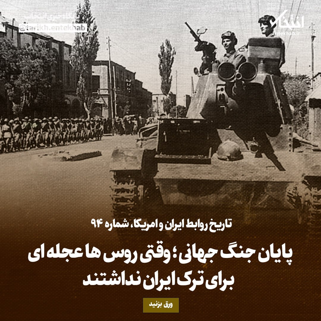 تاریخ روابط ایران و آمریکا، شماره ۹۴: پایان جنگ جهانی؛ وقتی روس‌ها عجله‌ای برای ترک ایران نداشتند