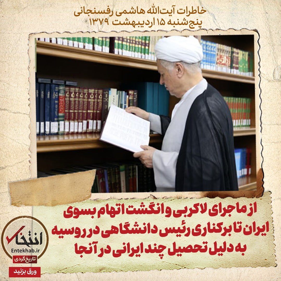 خاطرات هاشمی رفسنجانی، ۱۵ اردیبهشت ۱۳۷۹: از ماجرای لاکربی و انگشت اتهام بسوی ایران تا برکناری رئیس دانشگاهی در روسیه به دلیل تحصیل چند ایرانی در آنجا