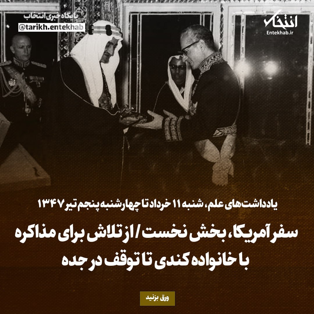 یادداشت‌های علم، شنبه ۱۱ خرداد تا چهارشنبه ۵ تیر ۱۳۴۷: سفر آمریکا، بخش نخست / از تلاش برای مذاکره با خانواده کندی تا توقف در جده