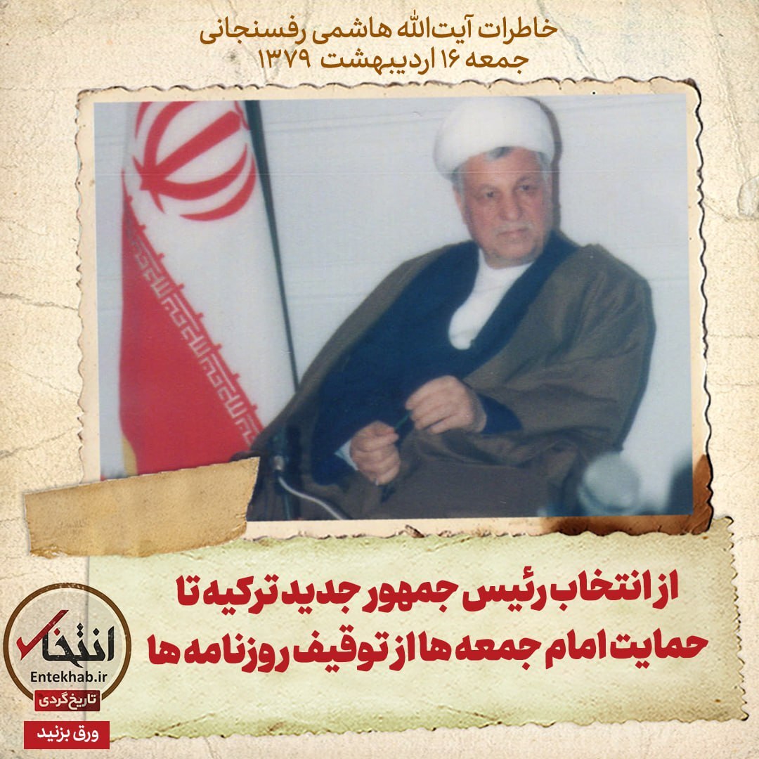 خاطرات هاشمی رفسنجانی، ۱۶ اردیبهشت ۱۳۷۹: از انتخاب رئیس جمهور جدید ترکیه تا حمایت امام جمعه‌ها از توقیف روزنامه‌ها