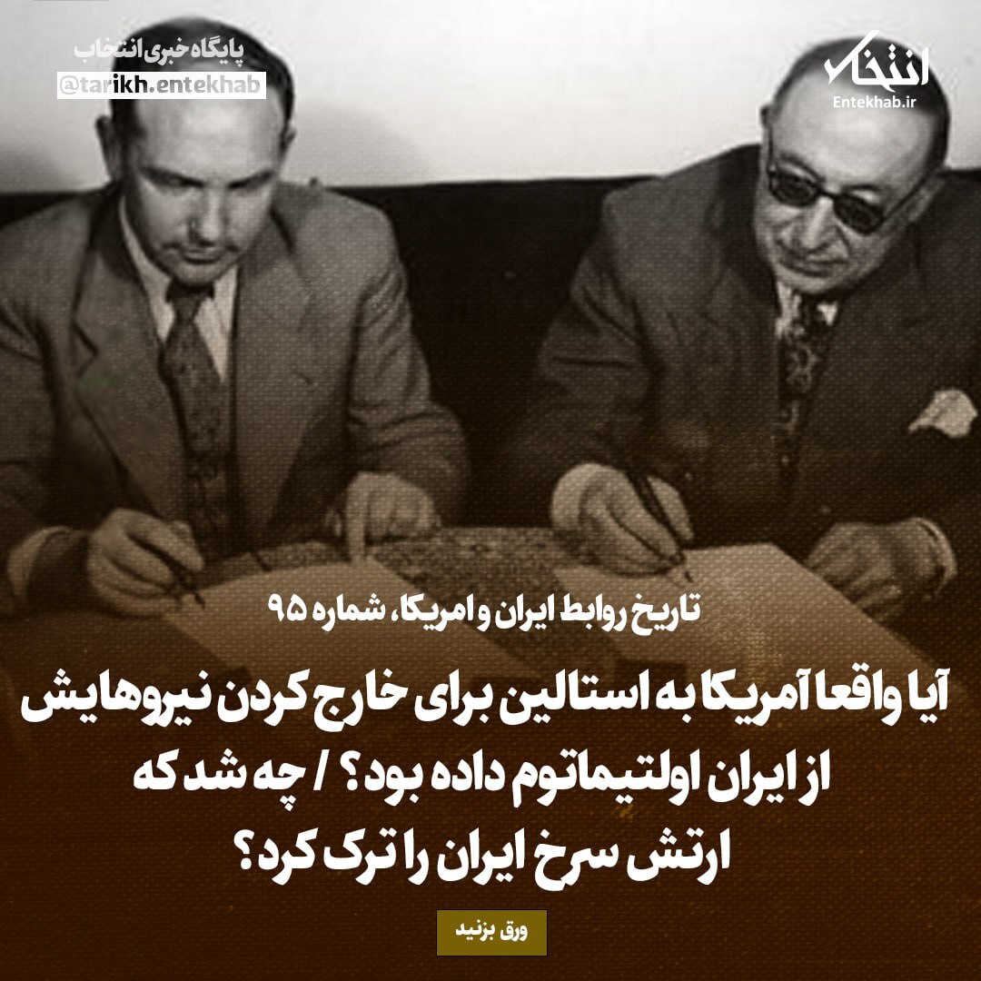 تاریخ روابط ایران و آمریکا، شماره ۹۵: آیا واقعا آمریکا به استالین برای خارج کردن نیروهایش از ایران اولتیماتوم داده بود؟ / چه شد که ارتش سرخ ایران را ترک کرد؟