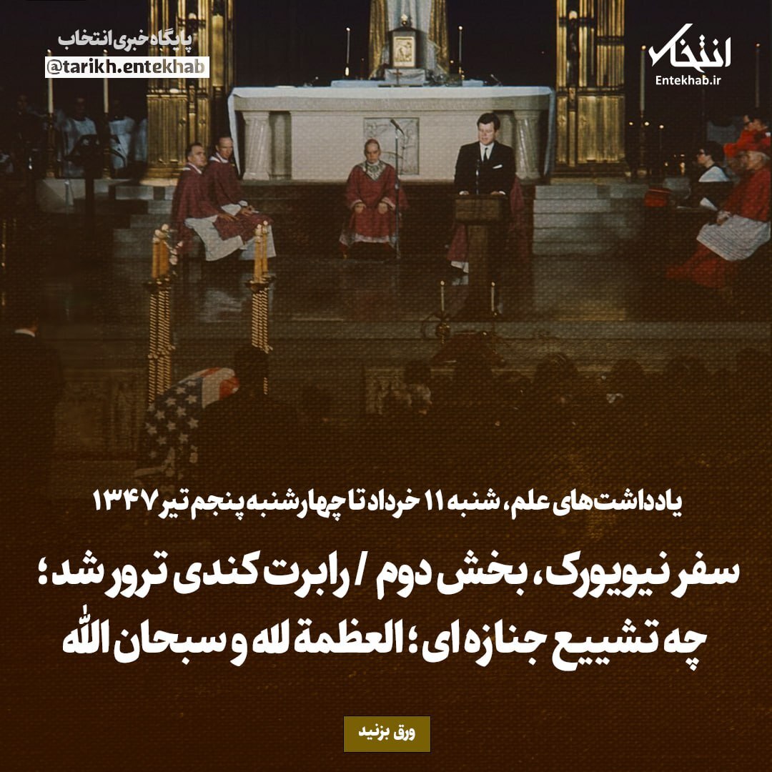 یادداشت‌های علم، شنبه ۱۱ خرداد تا چهارشنبه ۵ تیر ۱۳۴۷: سفر نیویورک، بخش دوم / رابرت کندی ترور شد؛ چه تشییع جنازه ای؛ العظمة لله و سبحان الله