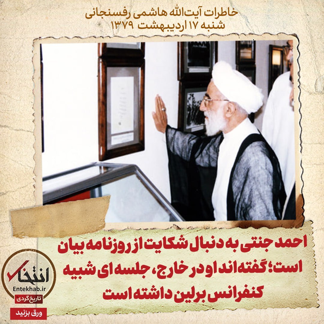 خاطرات هاشمی رفسنجانی، ۱۷ اردیبهشت ۱۳۷۹: احمد جنتی به دنبال شکایت از روزنامه بیان است؛ گفته‌اند او در خارج، جلسه‌ای شبیه کنفرانس برلین داشته است