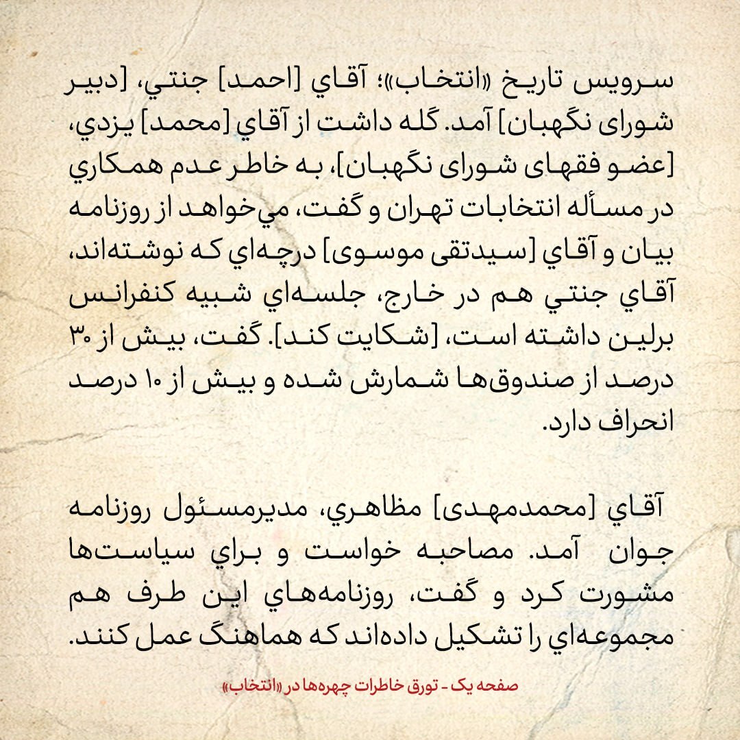 خاطرات هاشمی رفسنجانی، ۱۷ اردیبهشت ۱۳۷۹: احمد جنتی به دنبال شکایت از روزنامه بیان است؛ گفته‌اند او در خارج، جلسه‌ای شبیه کنفرانس برلین داشته است