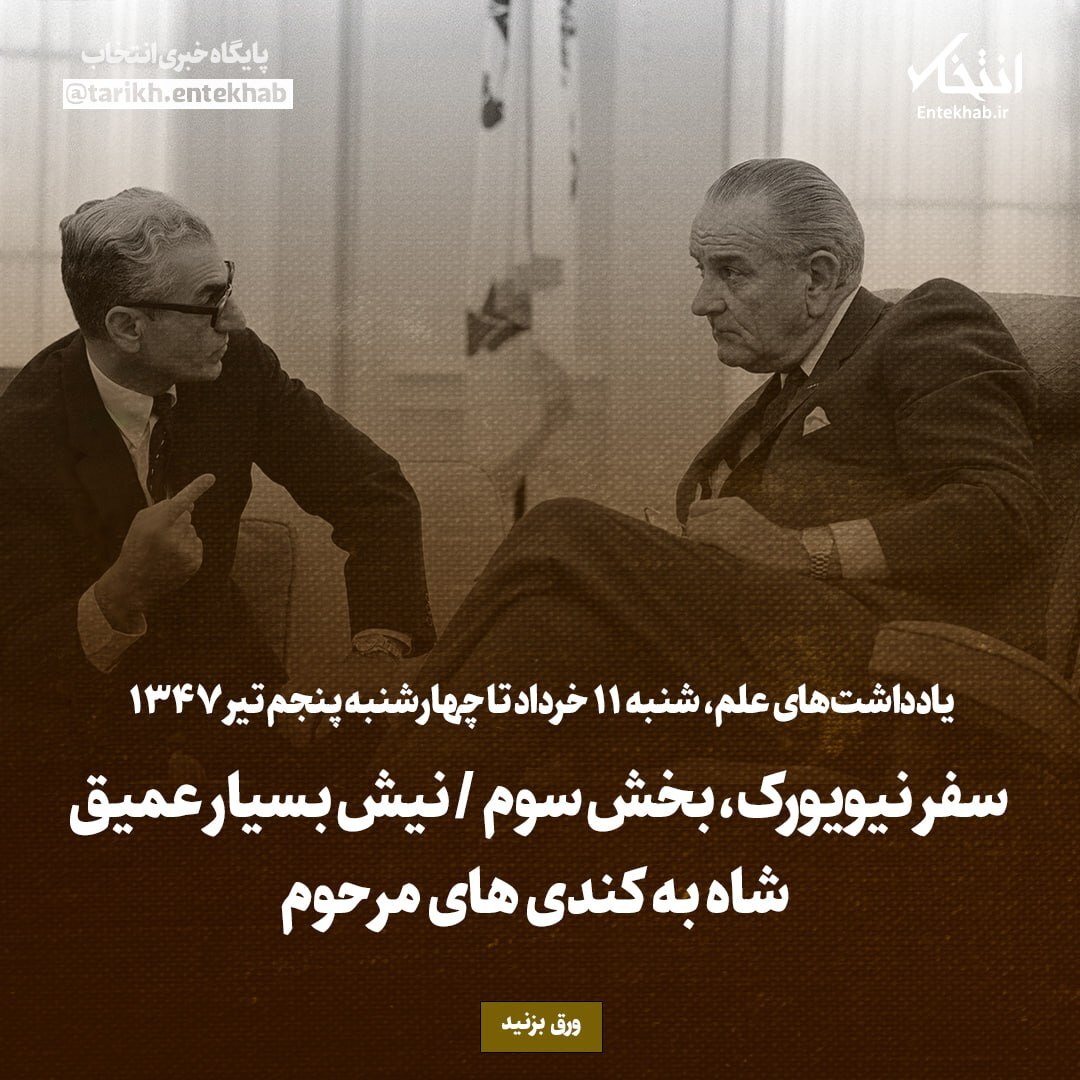 یادداشت‌های علم، شنبه ۱۱ خرداد تا چهارشنبه ۵ تیر ۱۳۴۷: سفر نیویورک، بخش سوم / نیش بسیار عمیق شاه به کندی های مرحوم