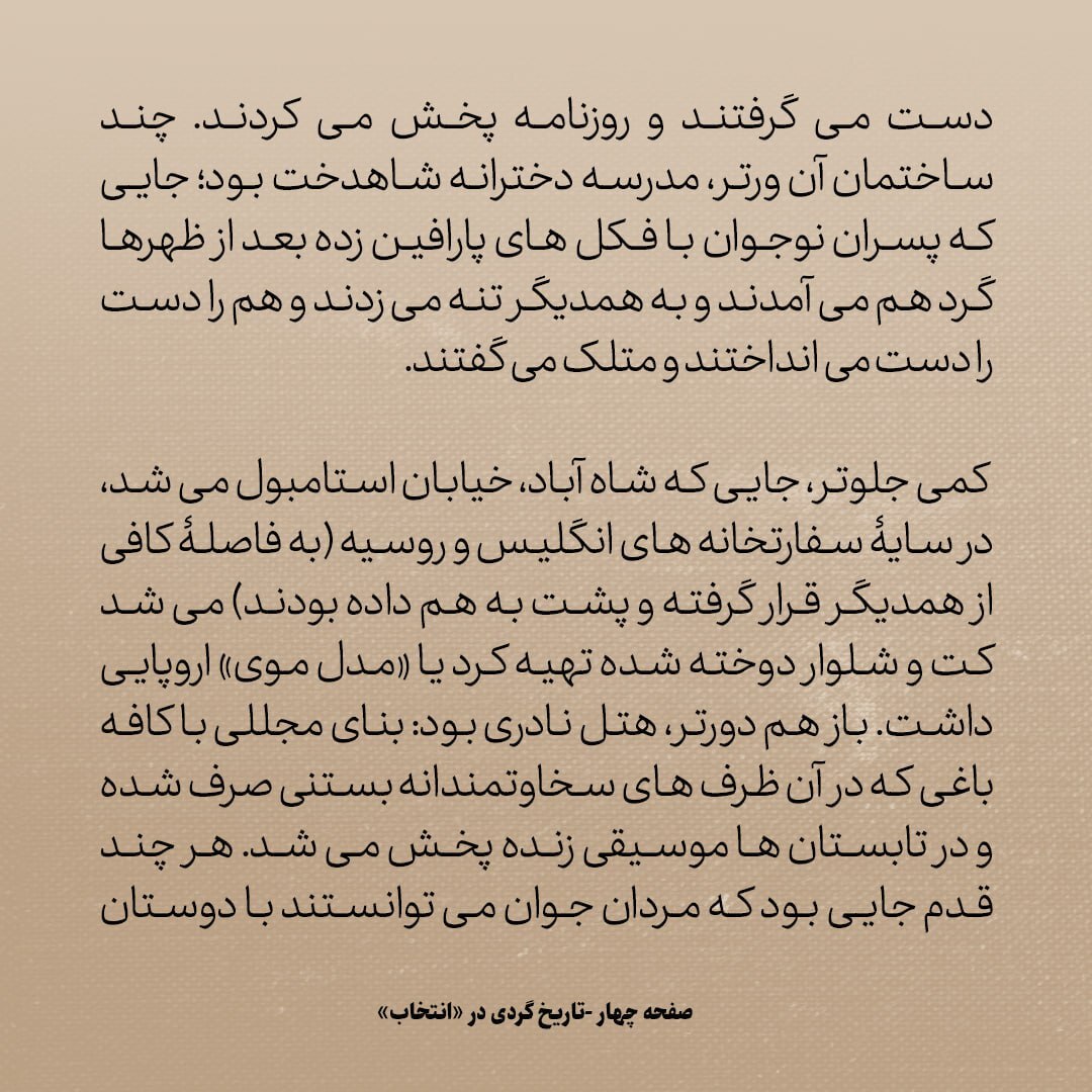 تاریخ روابط ایران و آمریکا، شماره ۹۶: شمه‌ای از تهران قدیم؛ از خیابان نادری تا درویش‌های پابرهنه