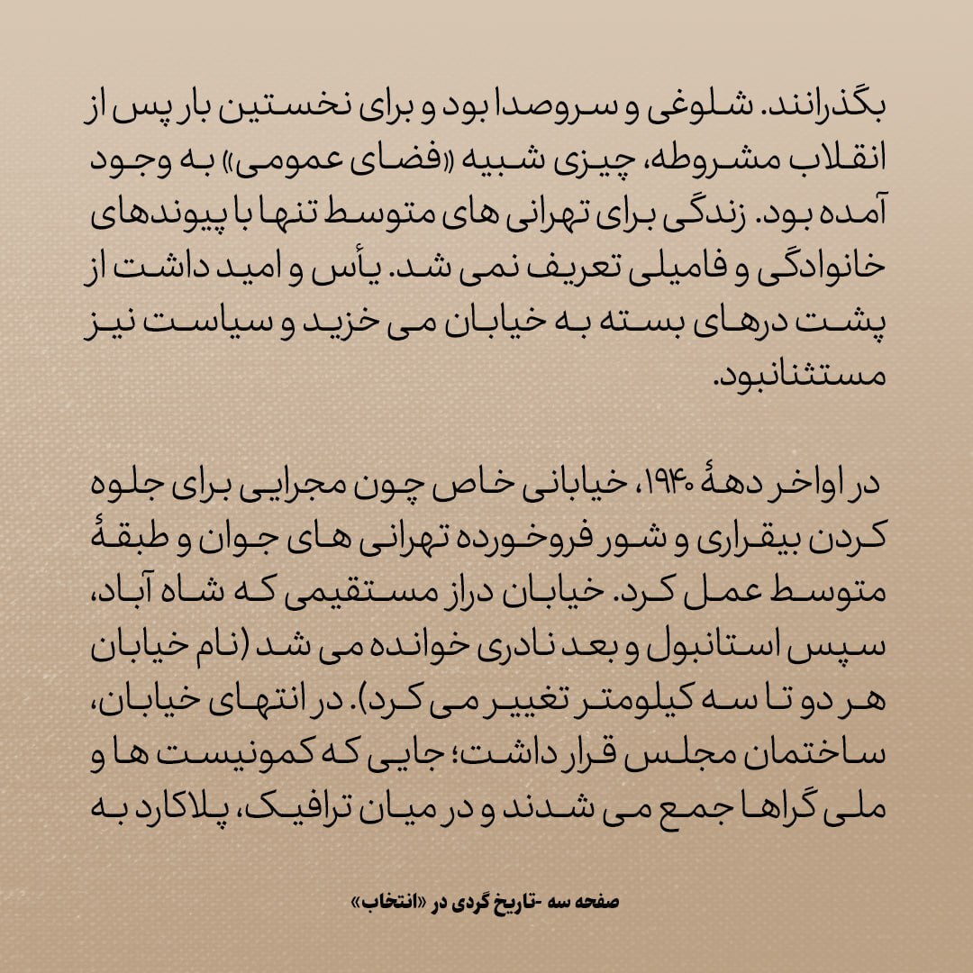 تاریخ روابط ایران و آمریکا، شماره ۹۶: شمه‌ای از تهران قدیم؛ از خیابان نادری تا درویش‌های پابرهنه