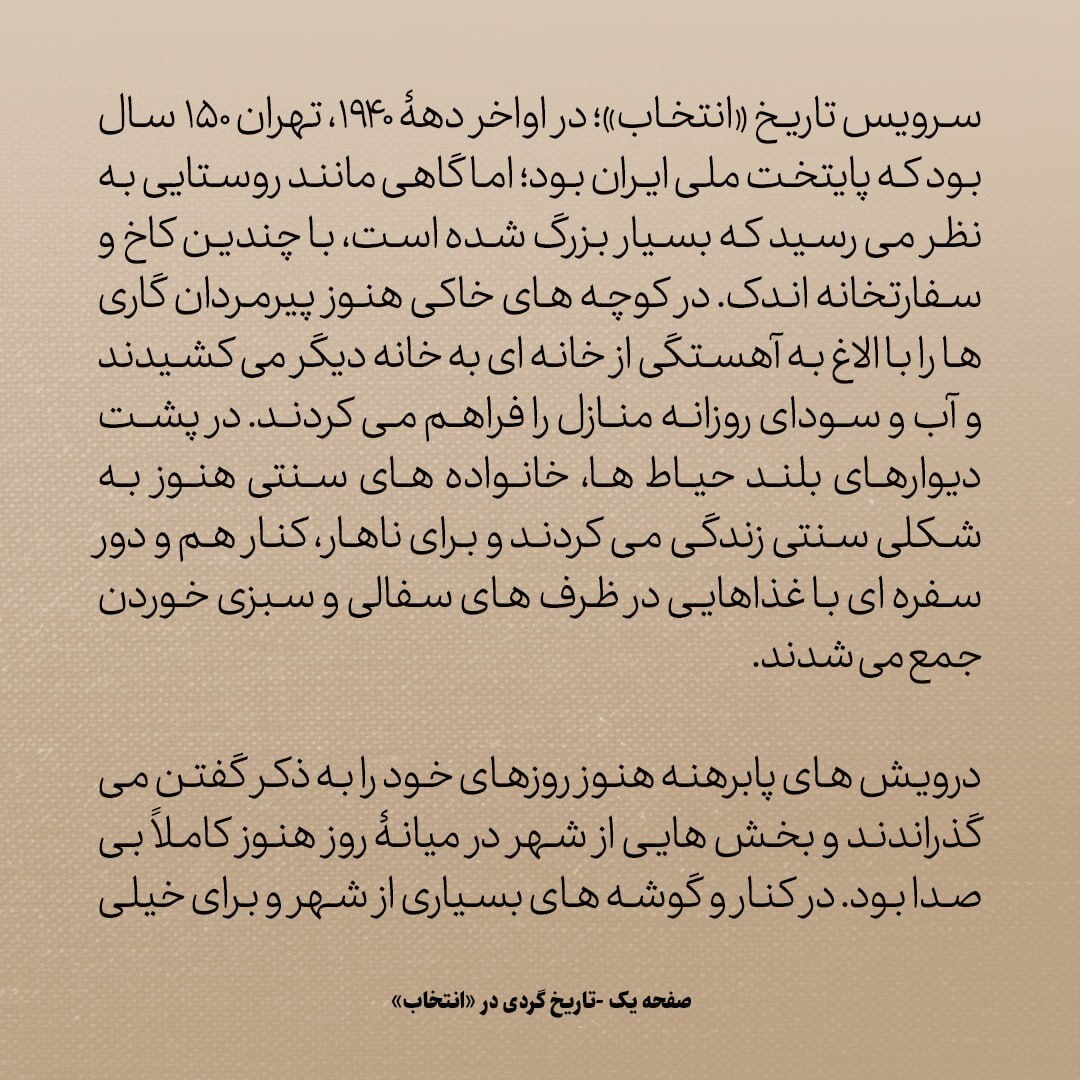 تاریخ روابط ایران و آمریکا، شماره ۹۶: شمه‌ای از تهران قدیم؛ از خیابان نادری تا درویش‌های پابرهنه