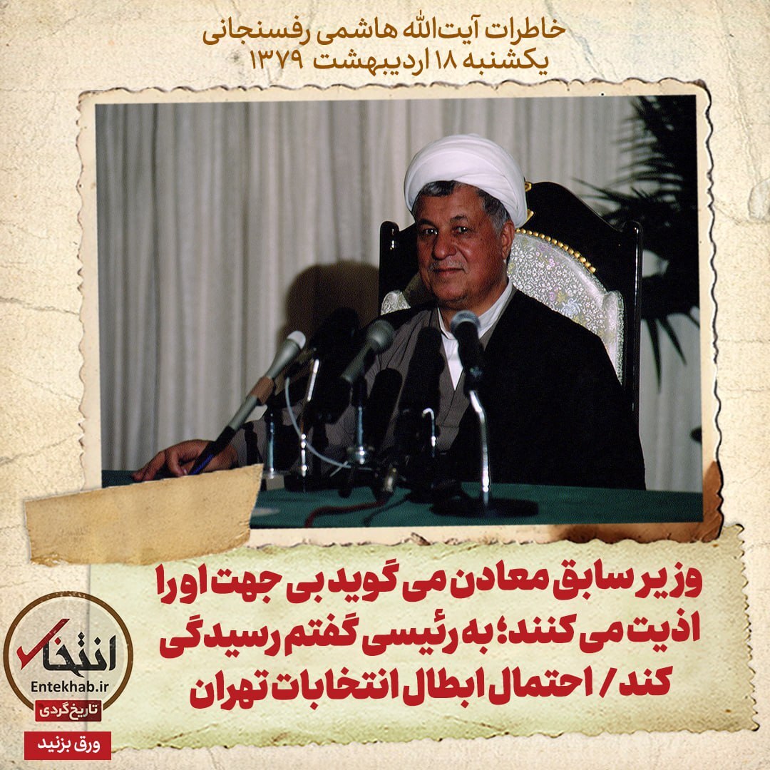 خاطرات هاشمی رفسنجانی، ۱۸ اردیبهشت ۱۳۷۹: وزیر سابق معادن می‌گوید بی جهت او را اذیت می‌کنند؛ به رئیسی گفتم رسیدگی کند / احتمال ابطال انتخابات تهران