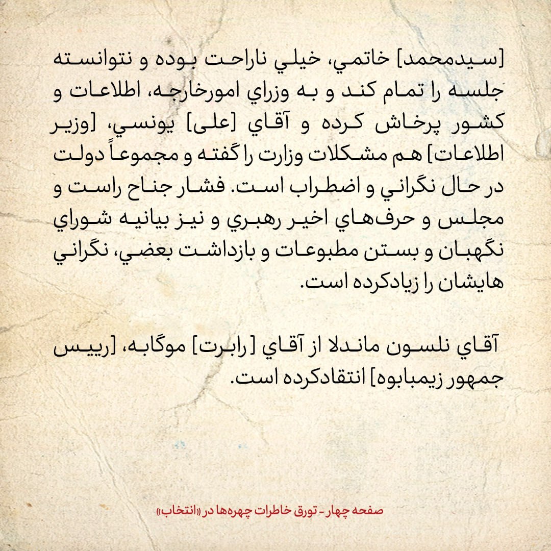 خاطرات هاشمی رفسنجانی، ۱۸ اردیبهشت ۱۳۷۹: وزیر سابق معادن می‌گوید بی جهت او را اذیت می‌کنند؛ به رئیسی گفتم رسیدگی کند / احتمال ابطال انتخابات تهران