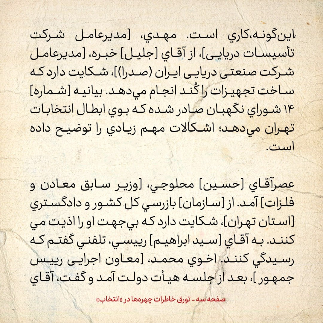 خاطرات هاشمی رفسنجانی، ۱۸ اردیبهشت ۱۳۷۹: وزیر سابق معادن می‌گوید بی جهت او را اذیت می‌کنند؛ به رئیسی گفتم رسیدگی کند / احتمال ابطال انتخابات تهران
