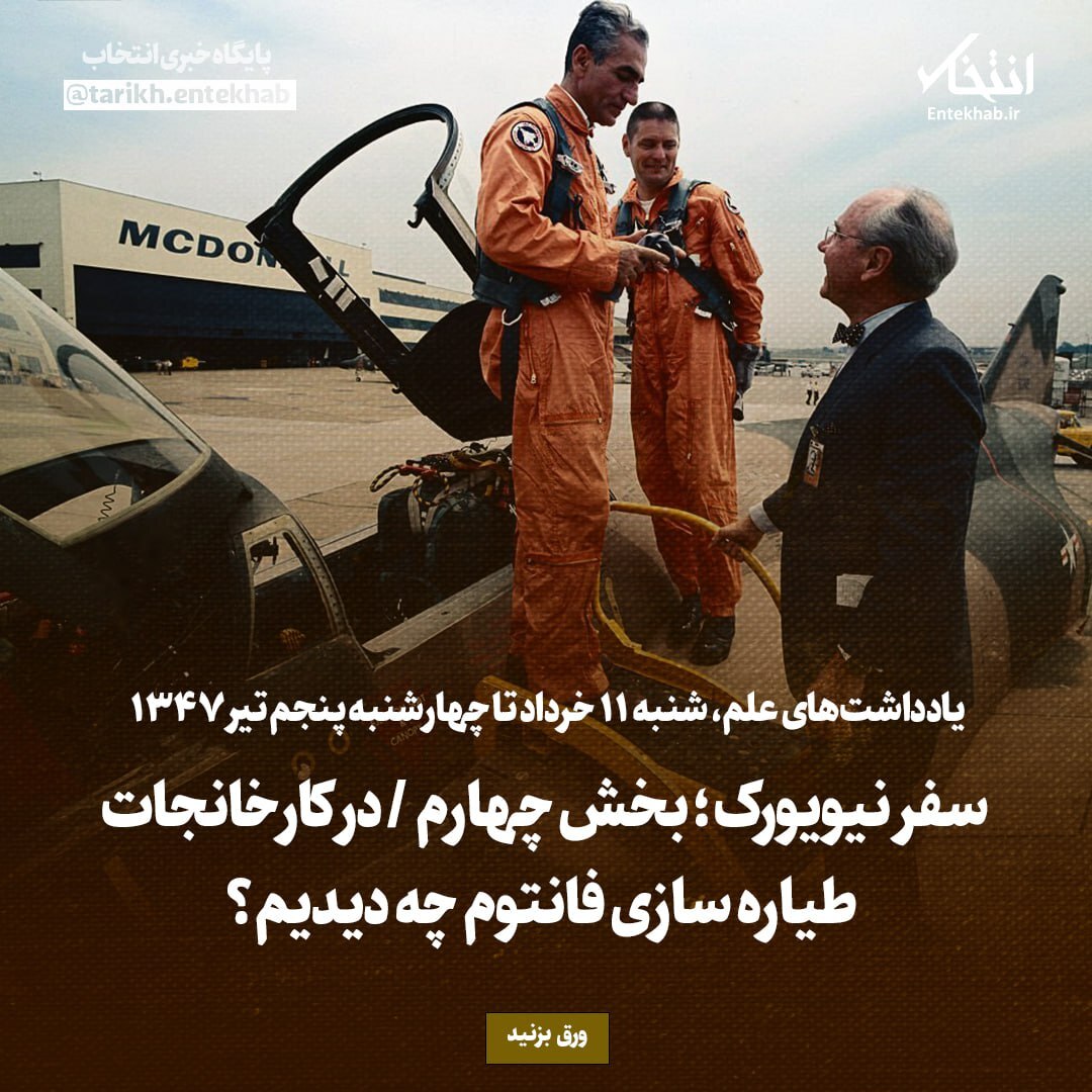 یادداشت‌های علم، شنبه ۱۱ خرداد تا چهارشنبه ۵ تیر ۱۳۴۷: سفر نیویورک؛ بخش چهارم / در کارخانجات طیاره سازی فانتوم چه دیدیم؟