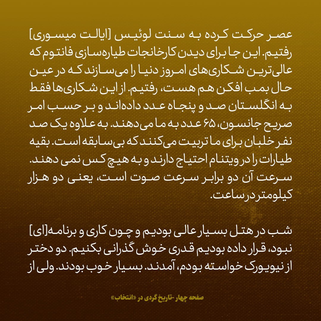 یادداشت‌های علم، شنبه ۱۱ خرداد تا چهارشنبه ۵ تیر ۱۳۴۷: سفر نیویورک؛ بخش چهارم / در کارخانجات طیاره سازی فانتوم چه دیدیم؟