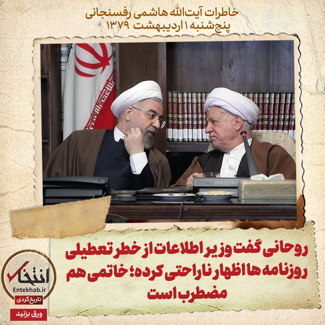 خاطرات هاشمی رفسنجانی، ۱ اردیبهشت ۱۳۷۹: روحانی گفت وزیر اطلاعات از خطر تعطیلی روزنامه‌ها اظهار ناراحتی کرده؛ خاتمی هم مضطرب است