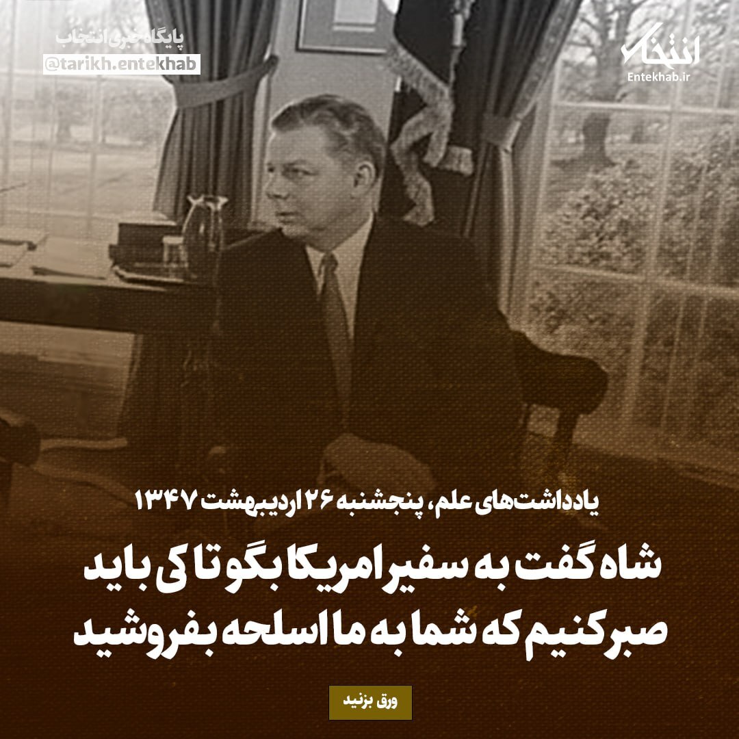 یادداشت‌های علم، پنجشنبه ۲۶ اردیبهشت ۱۳۴۷: شاه گفت به سفیر امریکا بگو تا کی باید صبر کنیم که شما به ما اسلحه بفروشید