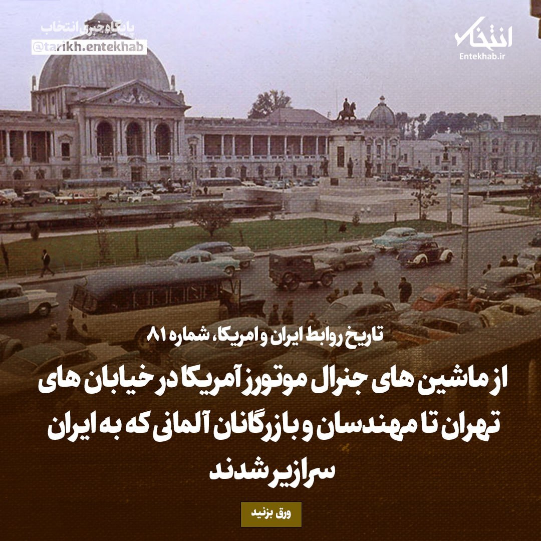 تاریخ روابط ایران و آمریکا، شماره ۸۱: از ماشین‌های جنرال موتورز آمریکا در خیابان‌های تهران تا مهندسان و بازرگانان آلمانی که به ایران سرازیر شدند