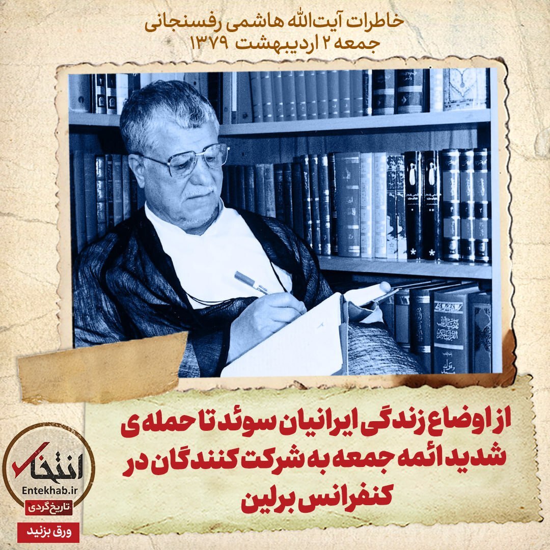 خاطرات هاشمی رفسنجانی، ۲ اردیبهشت ۱۳۷۹: از اوضاع زندگی ایرانیان سوئد تا حمله‌ی شدید ائمه جمعه به شرکت کنندگان در کنفرانس برلین