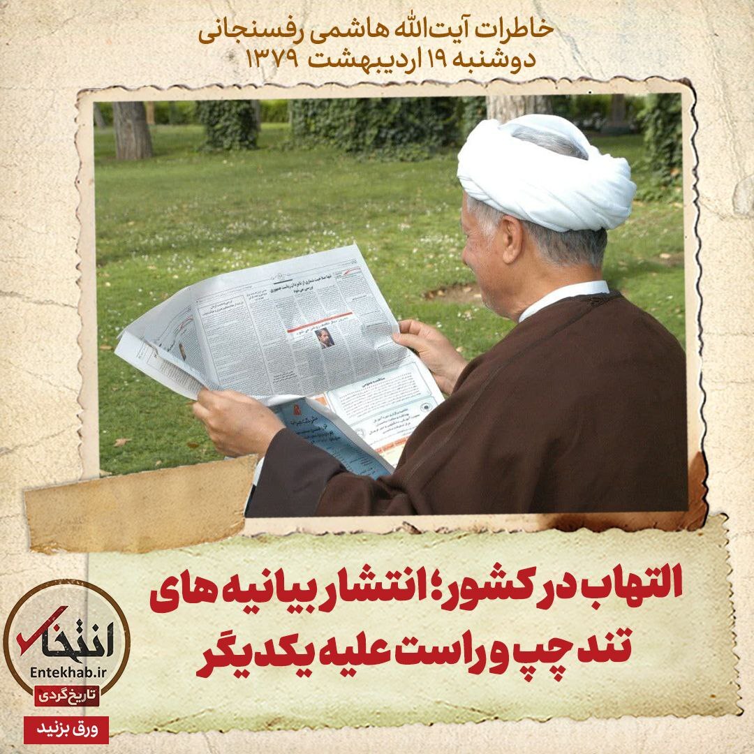 خاطرات هاشمی رفسنجانی، ۱۹ اردیبهشت ۱۳۷۹: التهاب در کشور؛ انتشار بیانیه‌های تند چپ و راست علیه یکدیگر