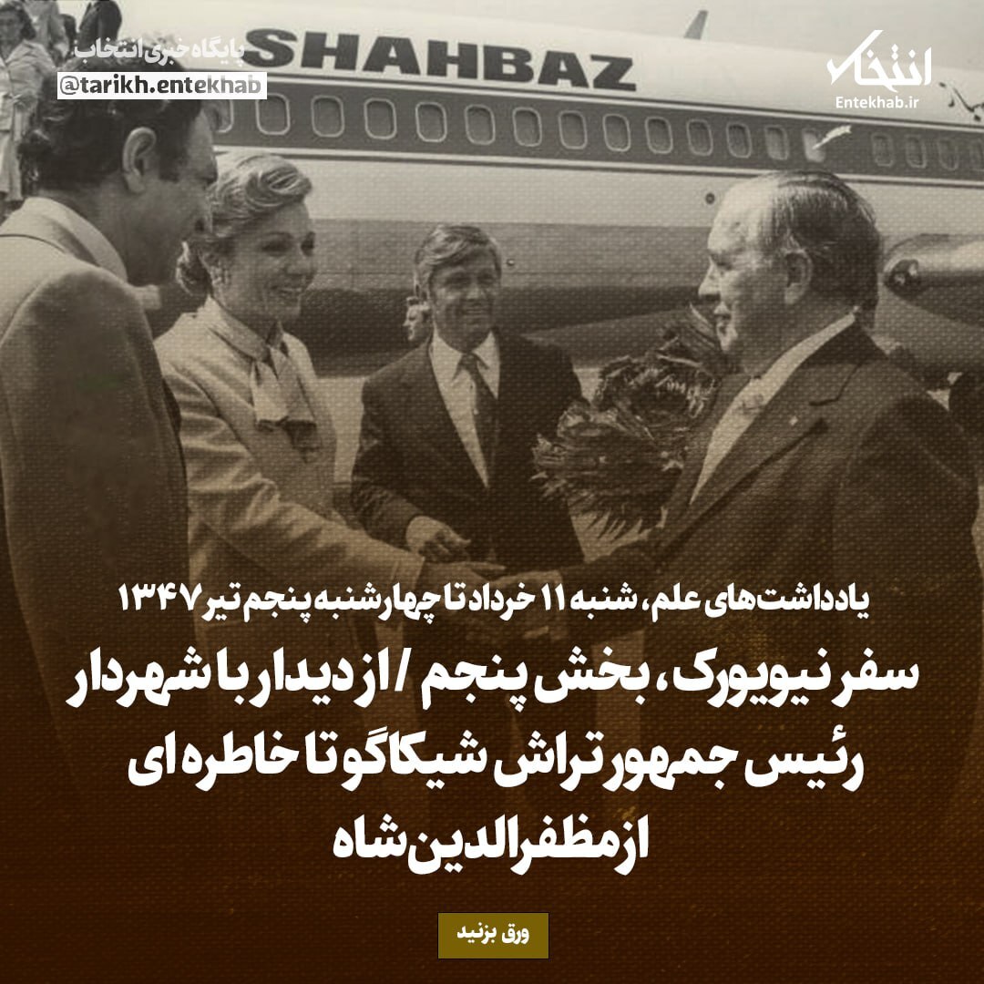 یادداشت‌های علم، شنبه ۱۱ خرداد تا چهارشنبه ۵ تیر ۱۳۴۷:  سفر نیویورک، بخش پنجم / از دیدار با شهردار رئیس جمهور تراش شیکاگو تا خاطره ای از مظفرالدین‌شاه