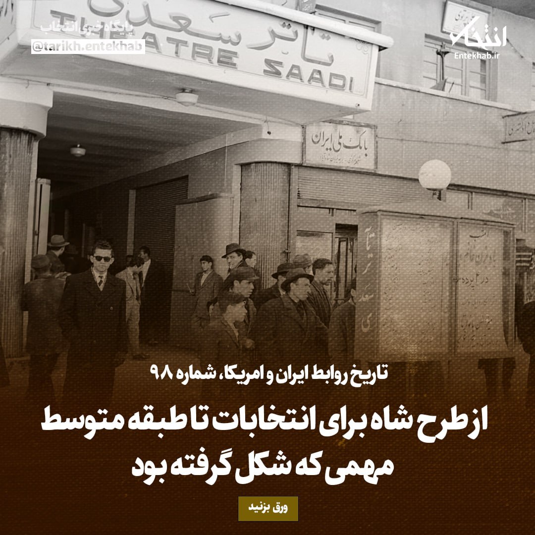 تاریخ روابط ایران و آمریکا، شماره ۹۸: از طرح شاه برای انتخابات تا طبقه متوسط مهمی که شکل گرفته بود