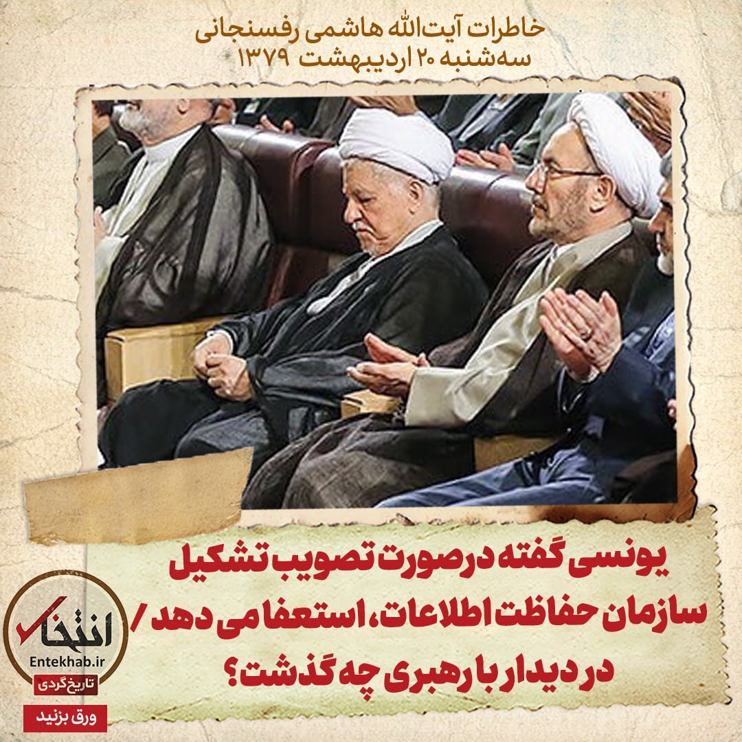 خاطرات هاشمی رفسنجانی، ۲۰ اردیبهشت ۱۳۷۹: یونسی گفته درصورت تصویب تشکیل سازمان حفاظت اطلاعات، استعفا می‌دهد / در دیدار با رهبری چه گذشت؟