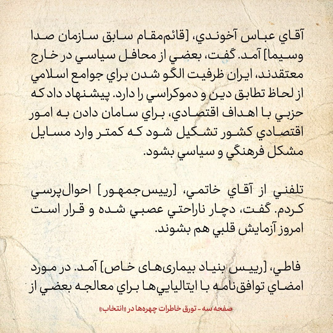 خاطرات هاشمی رفسنجانی، ۲۱ اردیبهشت ۱۳۷۹: تلفنی از خاتمی احوال‌پرسی کردم؛ گفت، دچار ناراحتی عصبی شده؛ قرار است امروز آزمایش قلبی هم بشود