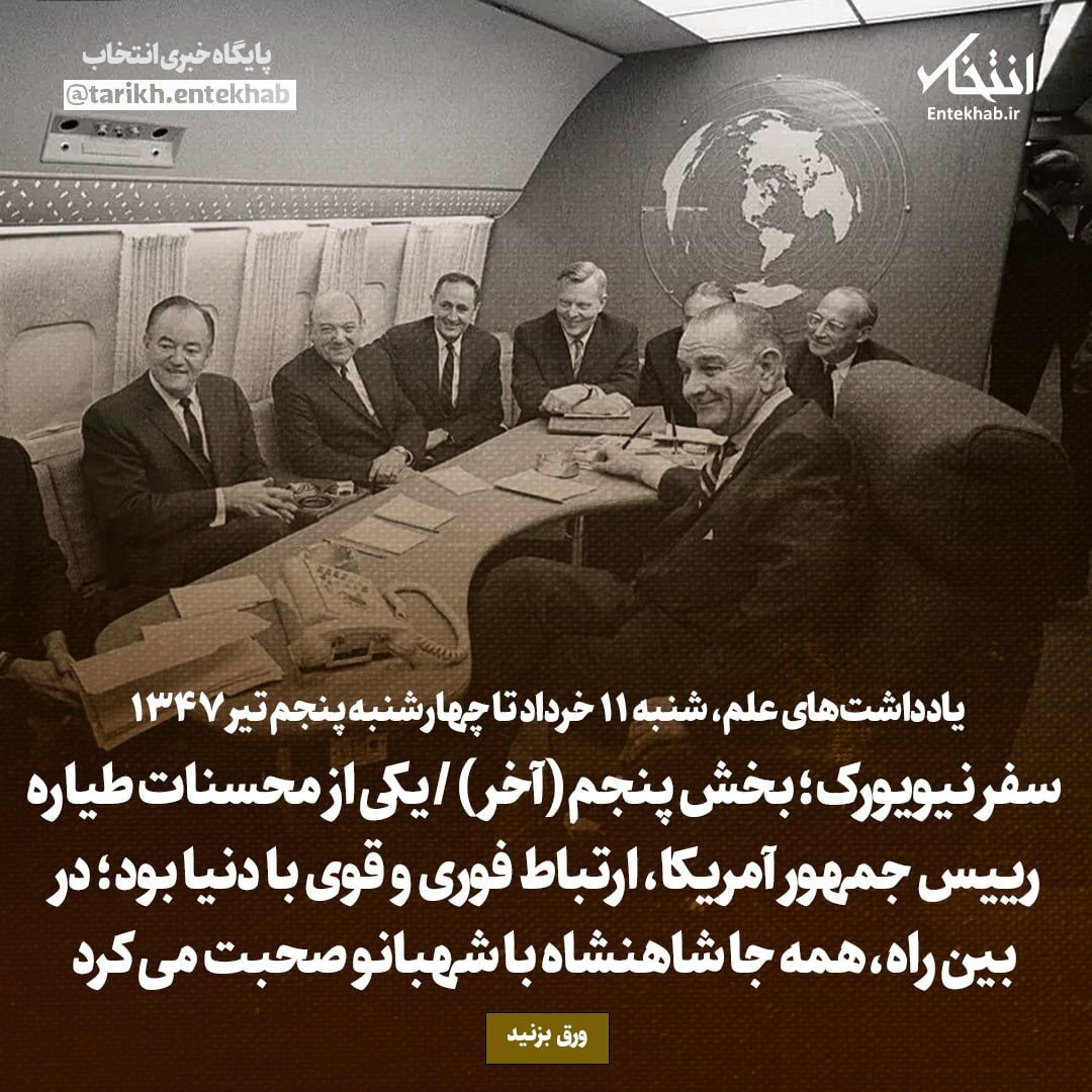 یادداشت‌های علم، شنبه ۱۱ خرداد تا چهارشنبه ۵ تیر ۱۳۴۷: سفر نیویورک، بخش ششم (آخر) / یکی از محسنات طیاره رییس جمهور آمریکا، ارتباط فوری و قوی با دنیا بود؛ در بین راه، همه جا شاهنشاه با شهبانو صحبت می‌کرد