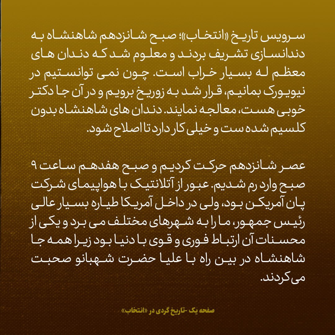 یادداشت‌های علم، شنبه ۱۱ خرداد تا چهارشنبه ۵ تیر ۱۳۴۷: سفر نیویورک، بخش ششم (آخر) / یکی از محسنات طیاره رییس جمهور آمریکا، ارتباط فوری و قوی با دنیا بود؛ در بین راه، همه جا شاهنشاه با شهبانو صحبت می‌کرد
