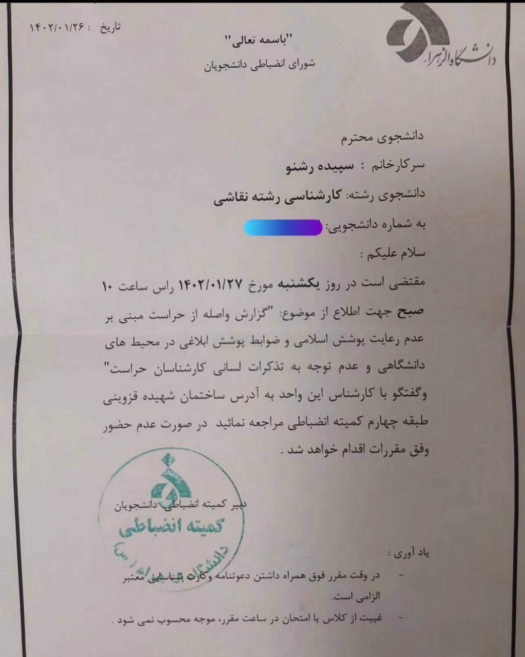 دانشگاه الزهرا سپیده رشنو را به دلیل عدم رعایت شئونات اسلامی تعلیق کرد