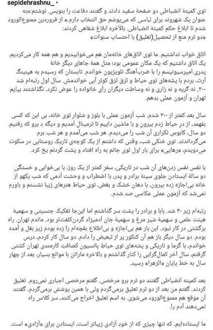 دانشگاه الزهرا سپیده رشنو را به دلیل عدم رعایت شئونات اسلامی تعلیق کرد
