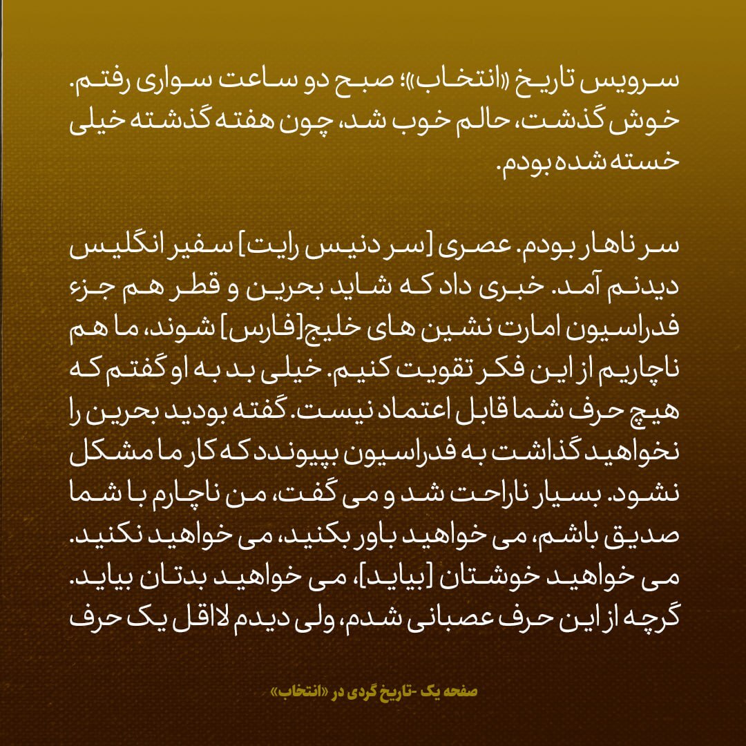 یادداشت‌های علم، جمعه ۲۷ اردیبهشت ۱۳۴۷: به سفیر انگلیس گفتم مگر قرار نبود نگذارید بحرین به فدراسیون امارات‌های خلیج فارس ملحق نشود؛ خیلی به او بد گفتم