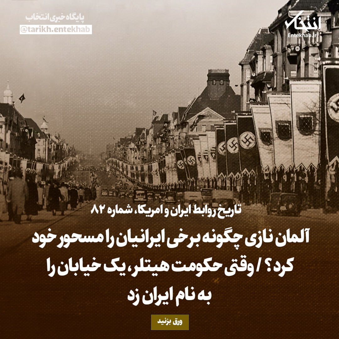 تاریخ روابط ایران و آمریکا، شماره ۸۲: آلمان نازی چگونه برخی ایرانیان را مسحور خود کرد؟ / وقتی حکومت هیتلر، یک خیابان را به نام ایران زد